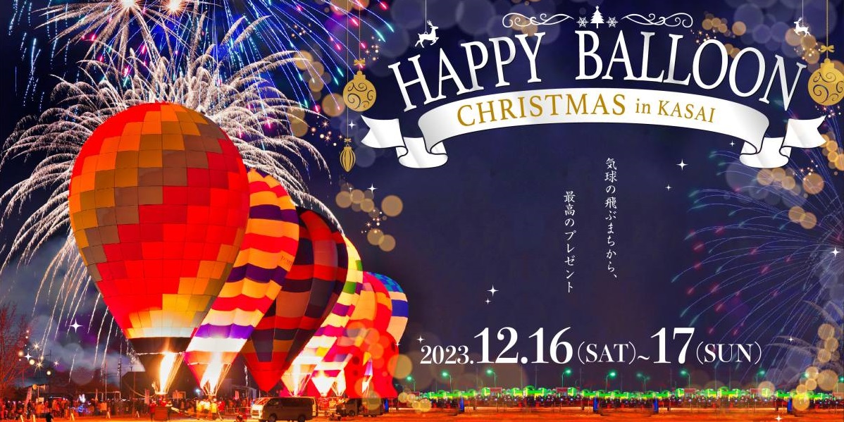 気球に乗ってサンタがやってくる！兵庫県加西市で気球イベント「ハッピーバルーンクリスマス in 加西」を開催。搭乗体験や冬花火も