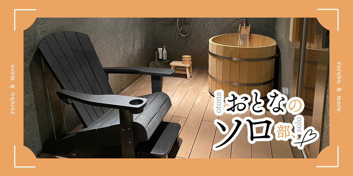 【おとなのソロ部】神戸の完全個室サウナ「minimalSAUNA」で自分と向き合う時間を楽しむ