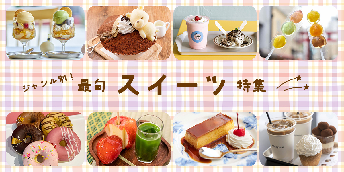 ジャンル別!最旬スイーツ特集