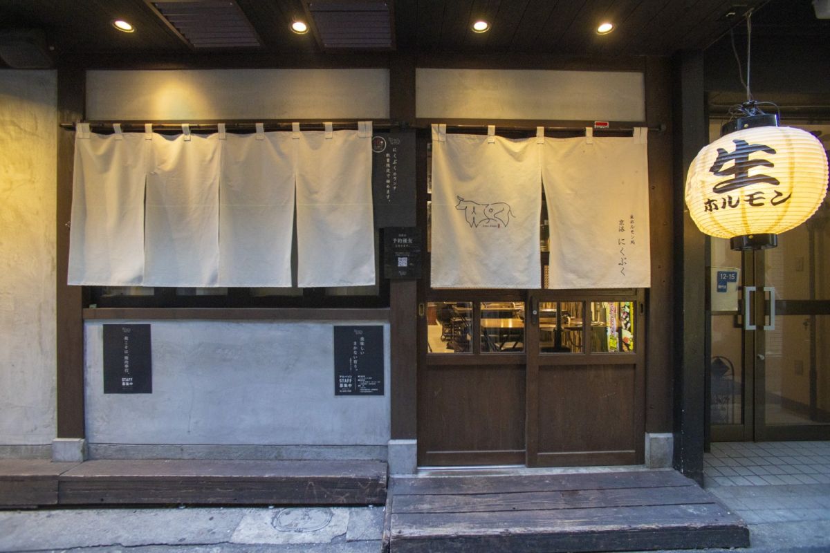 生ホルモン処京洛にくぷく