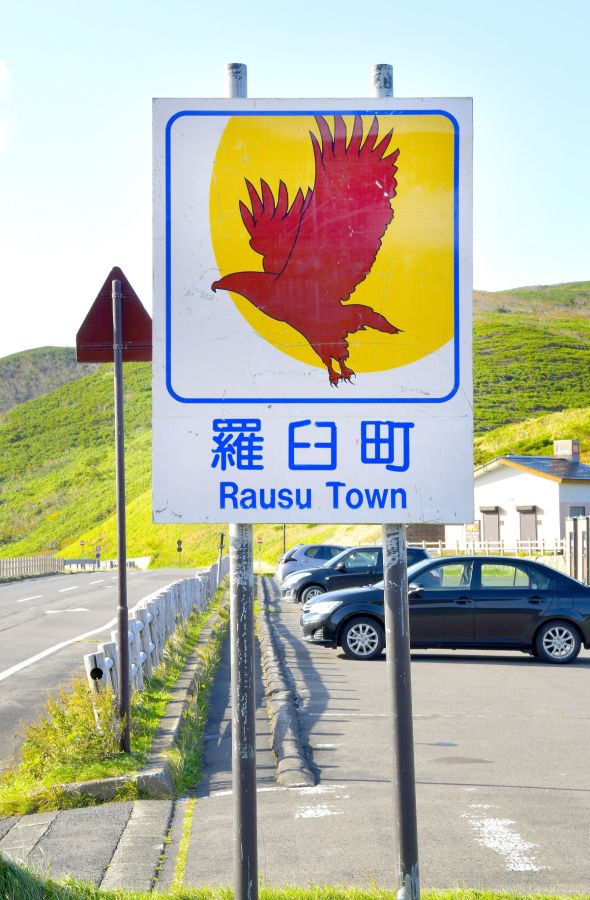 羅臼町のカントリーサイン