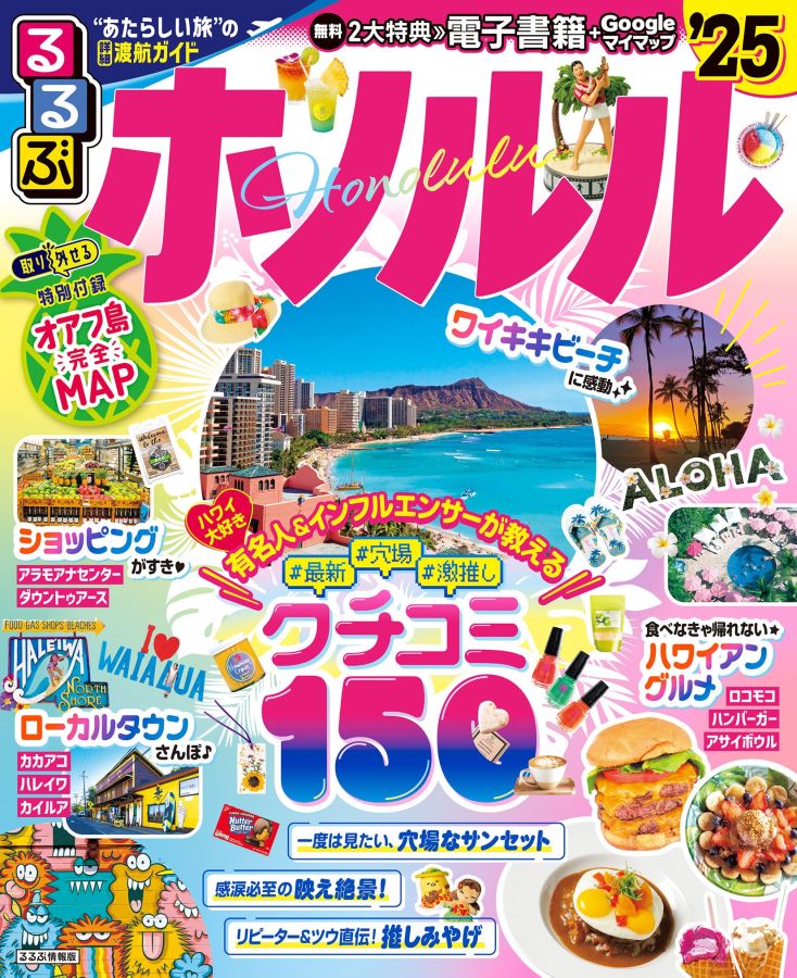 るるぶホノルル表紙