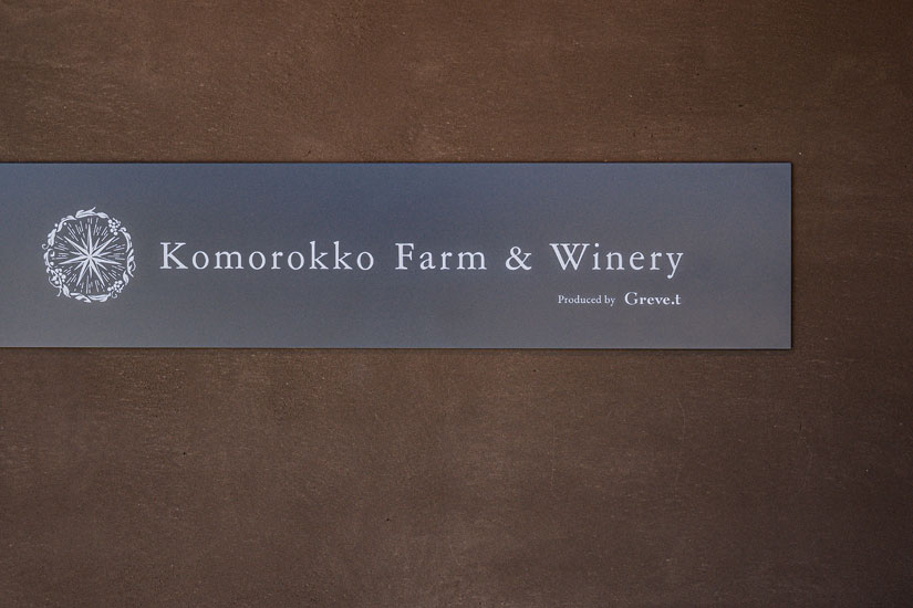 2023年3月にオープンしたKomorokko Farm & Winery