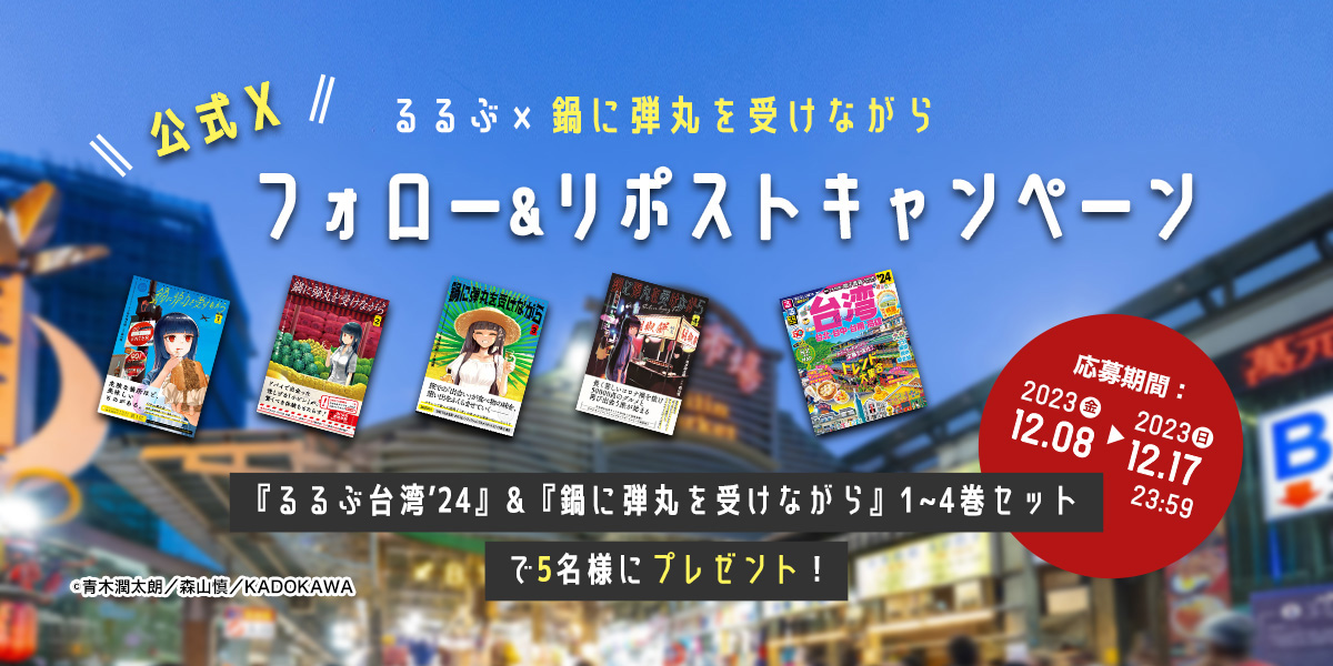 台湾をもっと楽しもう！『るるぶ台湾'24』『鍋に弾丸を受けながら』4巻 発売記念　公式Xフォロー＆リポストキャンペーン