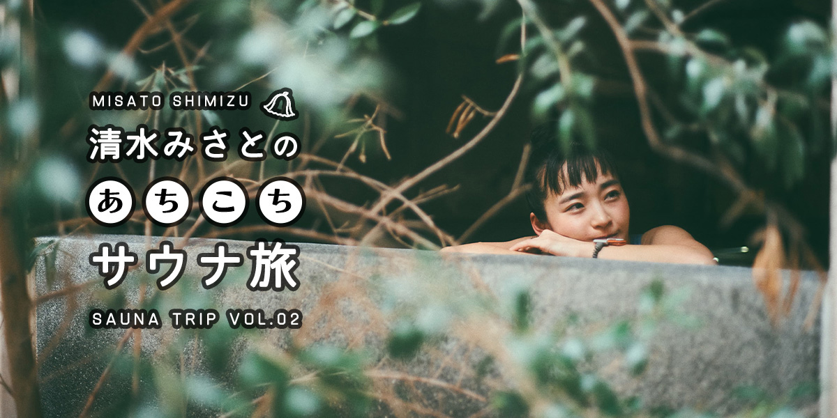 東京・錦糸町は、都会のシャングリラ！進化型スタイリッシュ銭湯「黄金湯」で、ととのう、泊まる、食べる…癒やしのサウナを満喫【清水みさとのあちこちサウナ旅VOL.02】