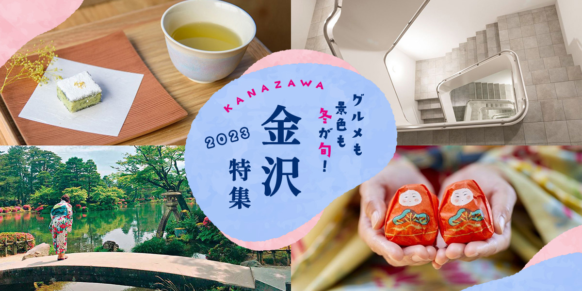 金沢特集