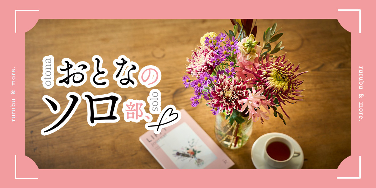 【おとなのソロ部】花のサブスクサービス「LIFFT」で彩る、美と知性の贅沢なひとり時間