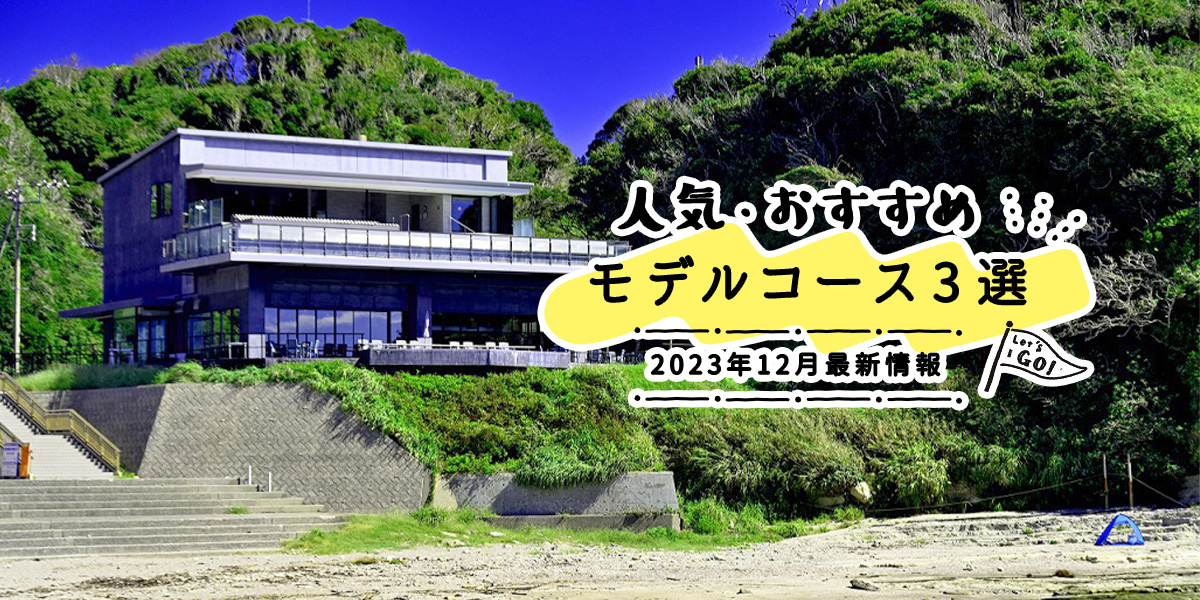 人気・おすすめモデルコース3選|2023年12月最新情報