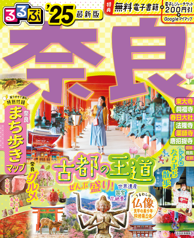 るるぶ奈良25