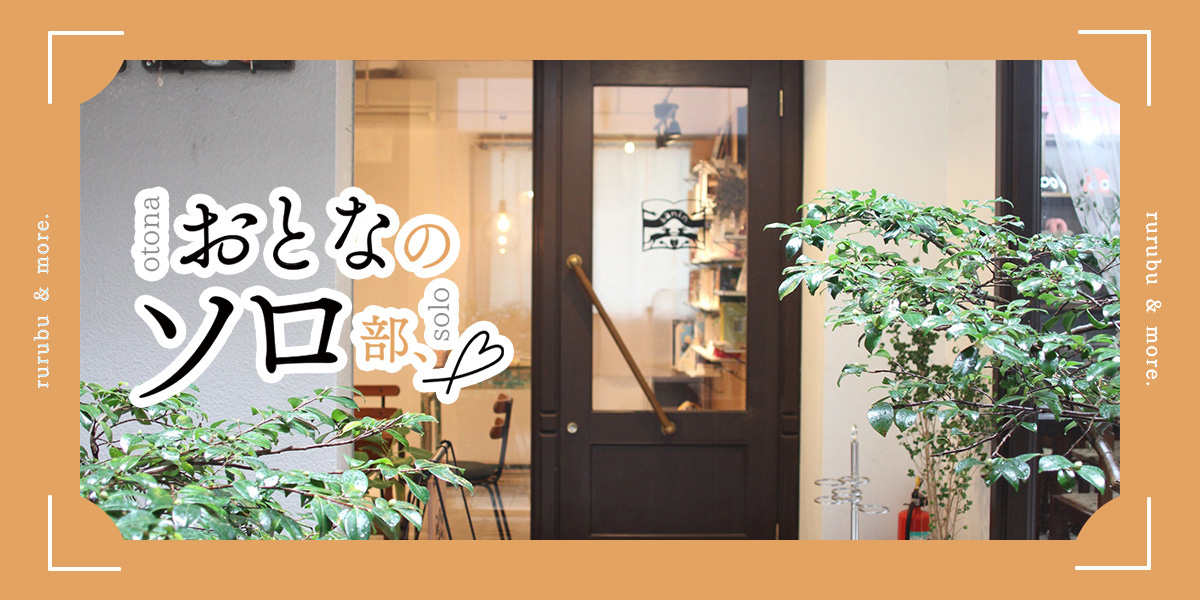 【おとなのソロ部】京都・北白川「シスターフッド書店Kanin」で読書とお酒とひとり時間を楽しむ