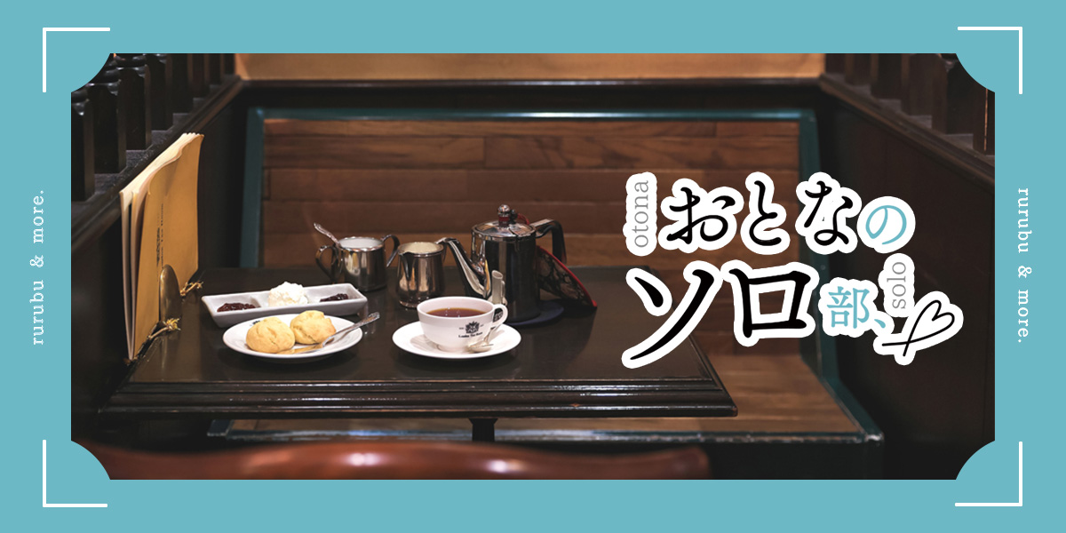 【おとなのソロ部】英国気分にひとりゆっくりと浸れる小さな半個室空間「ロンドンティールーム阪急メンズ館店」