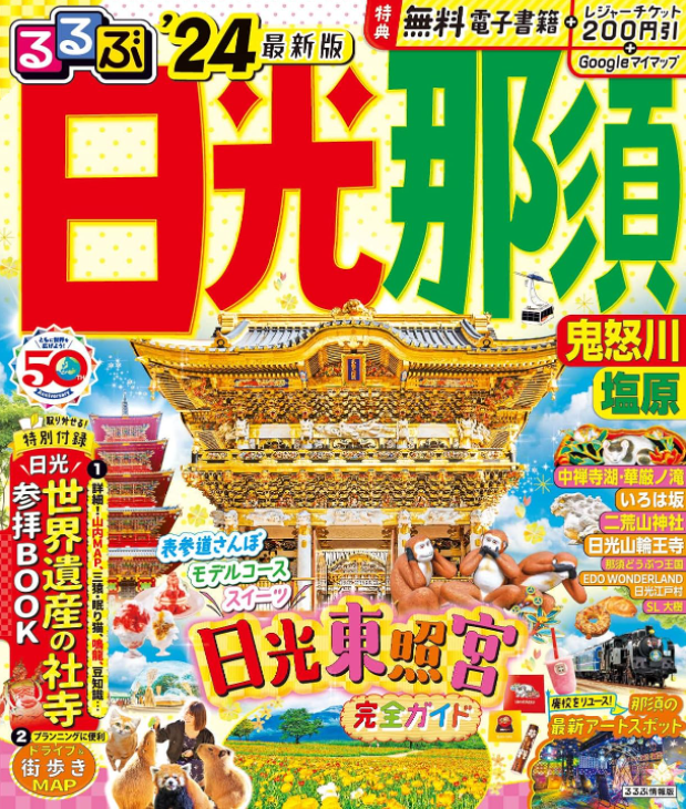 るるぶ日光’24