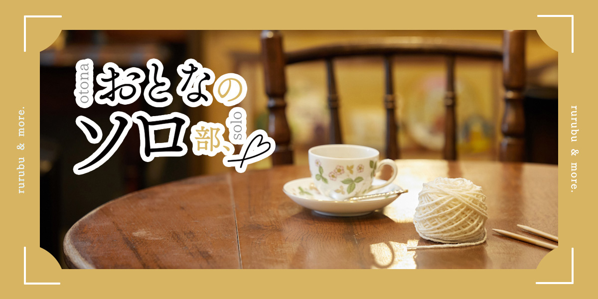 【おとなのソロ部】マンツーマンで習える「60ろくまる編み物教室」でひとり時間を♪ゼロからでも大丈夫！