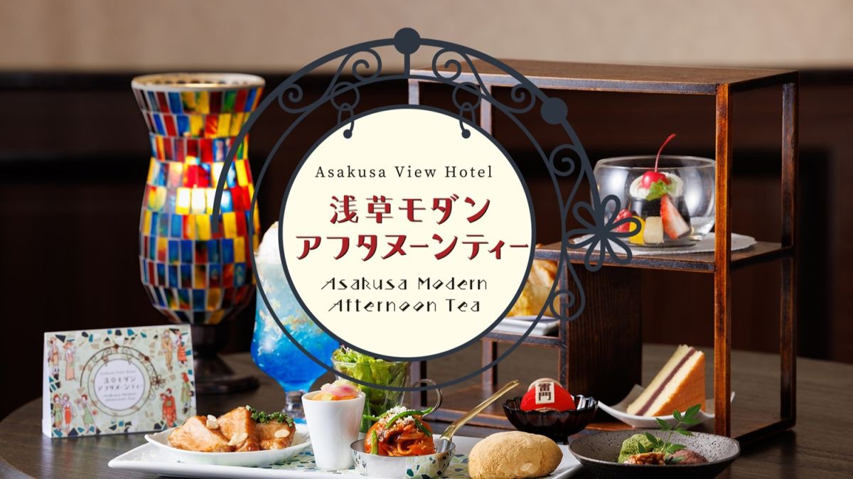 【浅草ビューホテル】ホテル最上階からの絶景とともに！レトロな雰囲気に包まれる1・2月限定の「浅草モダンアフタヌーンティー」