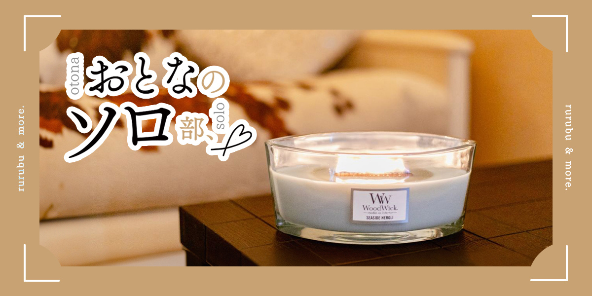 【おとなのソロ部】まるで小さな暖炉!パチパチ燃えるフレグランスキャンドル「WoodWick」でひとりおうち時間を彩る