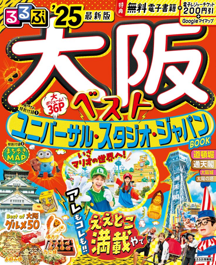 るるぶ大阪ベスト25