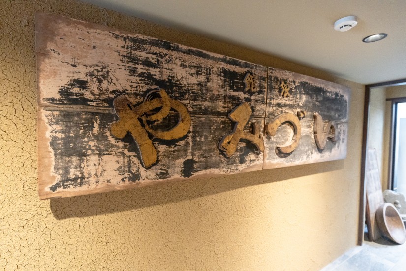 のれんをくぐって建物に入ると、趣のある古い看板に目を奪われます