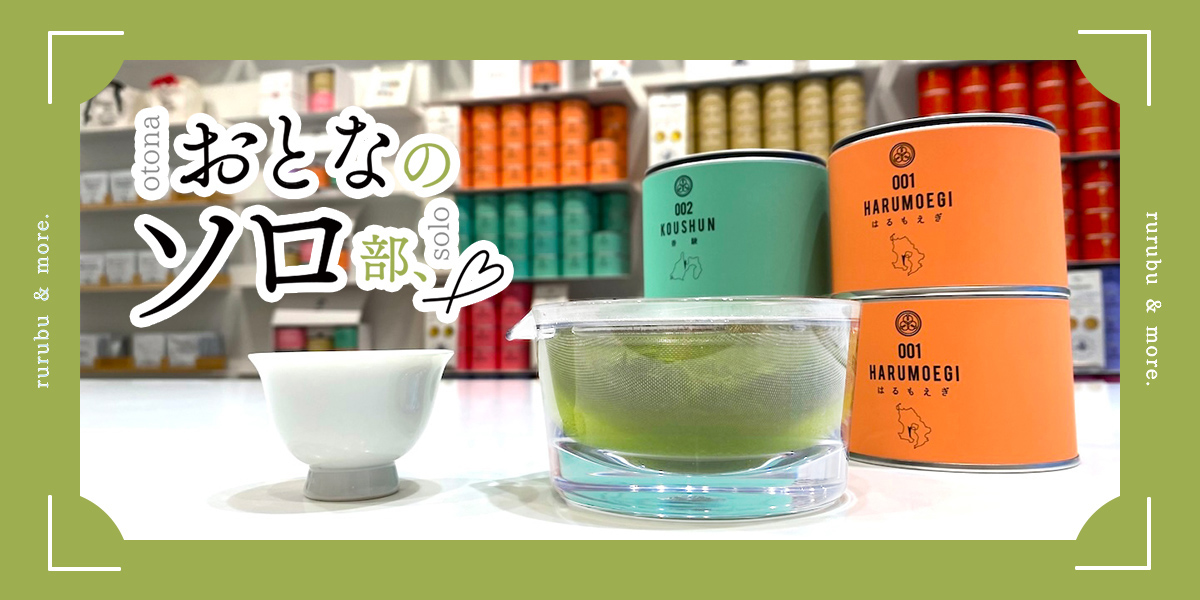 【おとなのソロ部】「煎茶堂東京」オリジナルデザイン、割れないおひとりさま用の急須とサブスクで日本茶を楽しむ