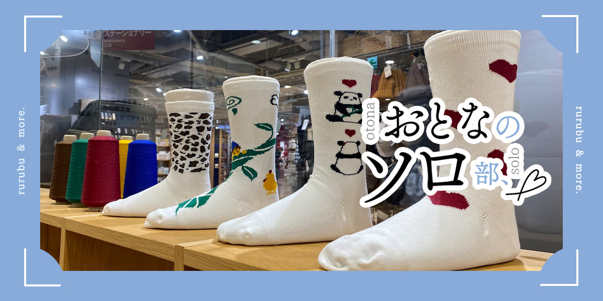 【おとなのソロ部】世界にひとつだけの靴下を足もとに。無印良品の「靴下工房」でオリジナル靴下作りを体験!