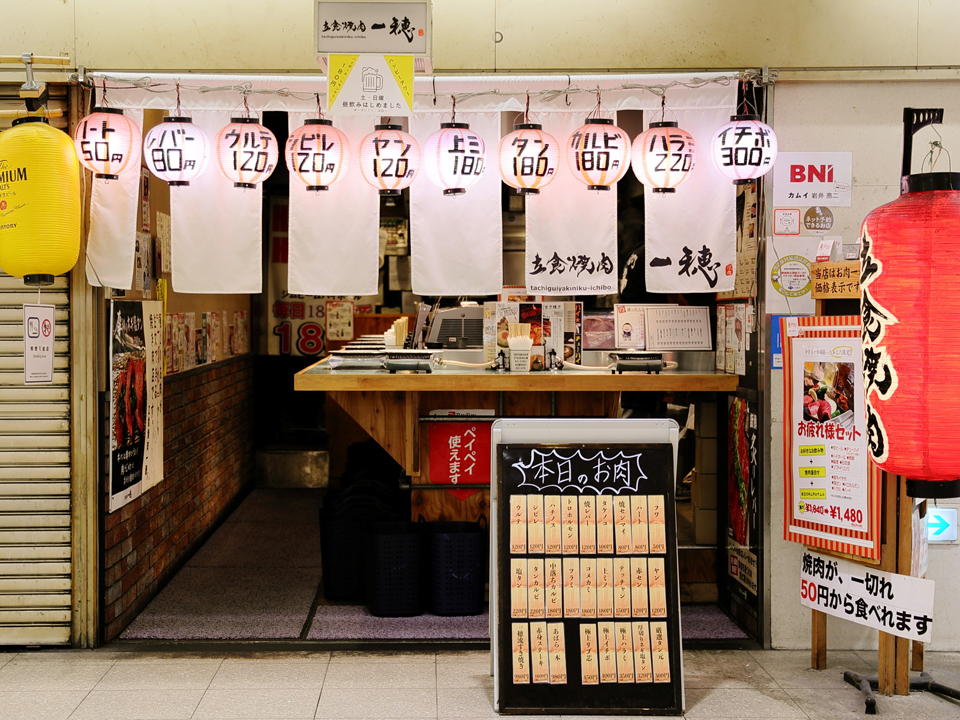 立食焼肉 一穂 第二ビル店