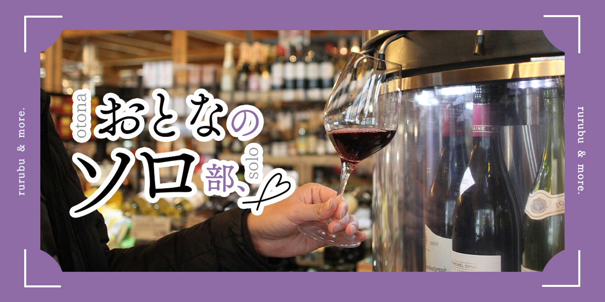 【おとなのソロ部】大阪・肥後橋「タカムラ ワイン＆コーヒーロースターズ」でおうち時間を楽しむワインを探そう