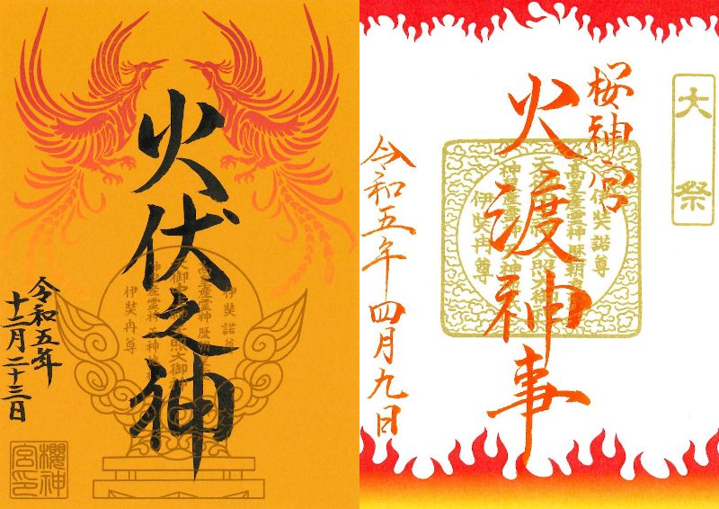 写真提供：桜神宮 cap：令和5年12月の「火伏」（左）、令和5年4月の「火渡神事」（右）