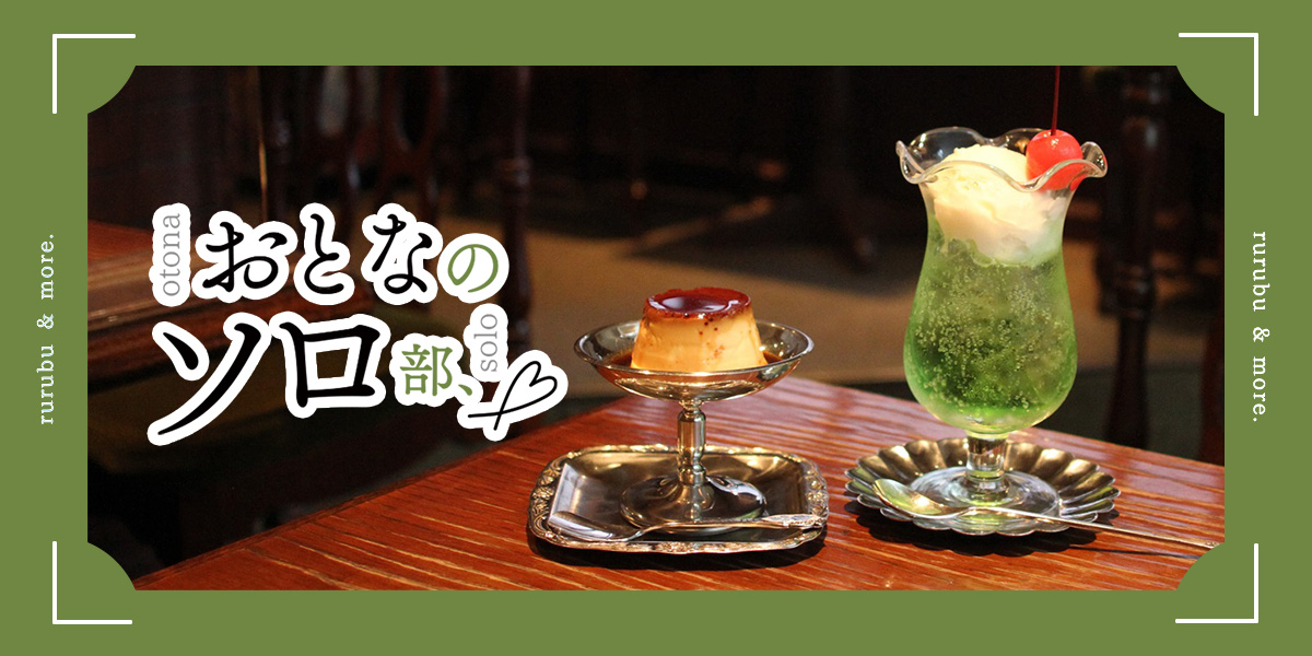 【おとなのソロ部】神戸「モトマチ喫茶」で名物プリンとひとり時間を楽しむ