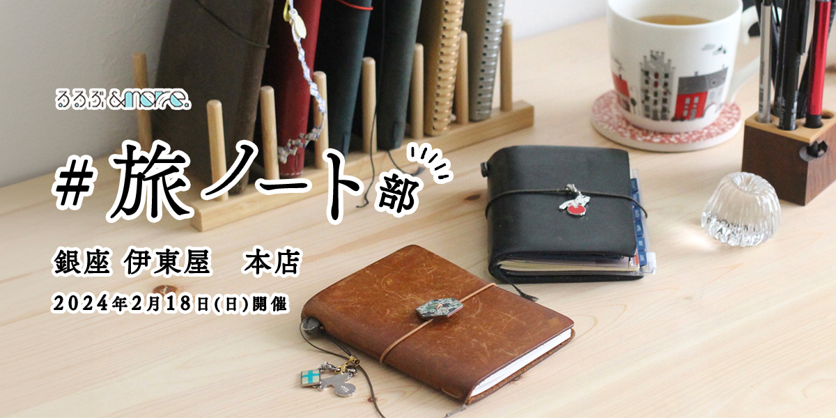 【申し込み終了】2月18日(日)に「銀座 伊東屋 本店」で#旅ノート部 イベント開催!mini_minorさんによる旅ノート講座も|るるぶ&more.部活動