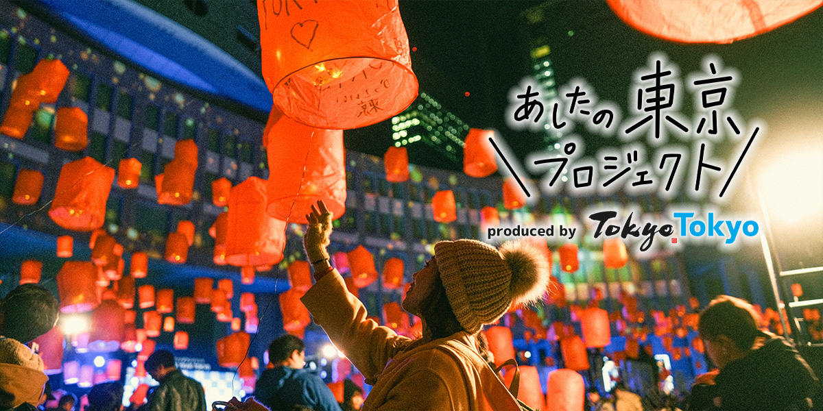 東京の夜にランタンが舞う！プロジェクションマッピングで彩られた大みそかイベントで「あしたの東京」について考える