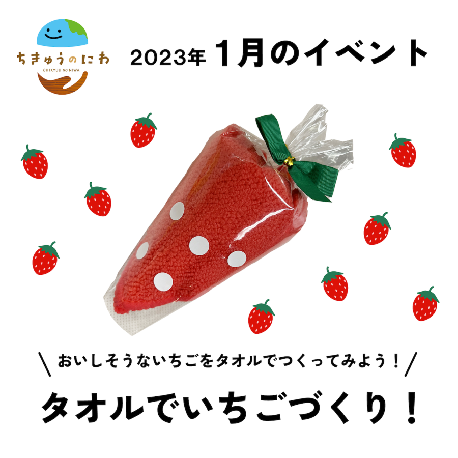 ちきゅうのにわ〜キッズガーデン〜タオルでいちごづくり！