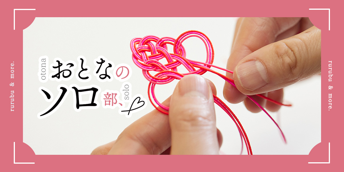 【おとなのソロ部】目黒・不動前「東京水引」のワークショップが楽しい!水引で作る洗練されたピアスやイヤリング