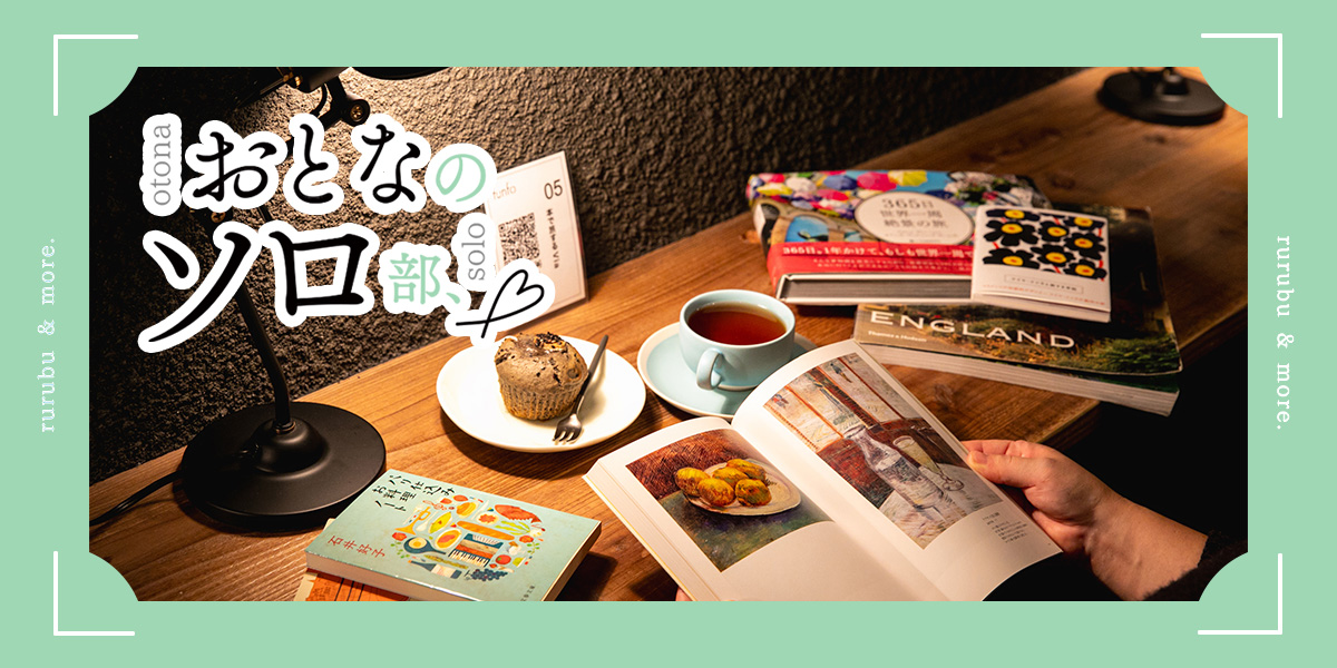 【おとなのソロ部】おひとりさまのための荻窪の小さなブックカフェ「本で旅する Via」で読書に没頭する心地いいひとり時間