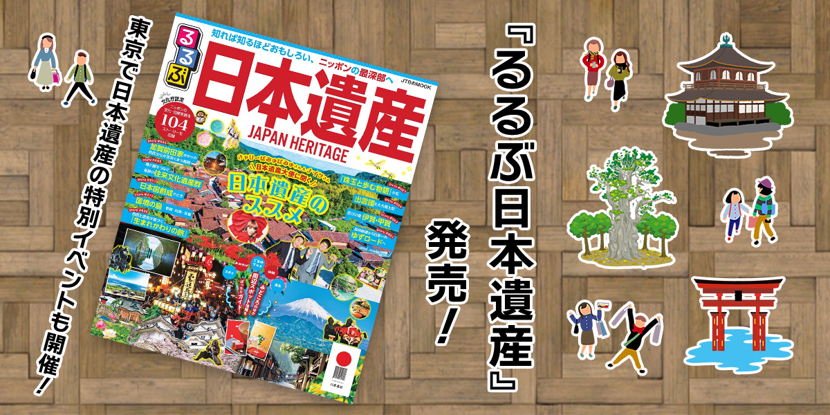 あなたの身近にもきっとある！ 知れば知るほどおもしろい、ニッポンの最深部を紹介する 『るるぶ日本遺産』特集
