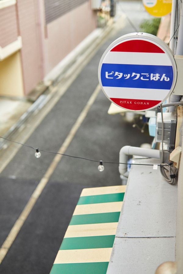 ピタックごはんの看板