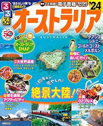 るるぶオーストラリア