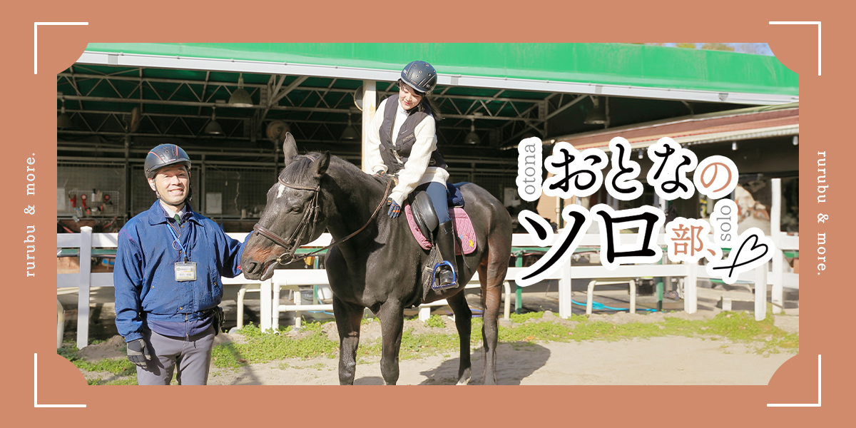 服部緑地乗馬センター