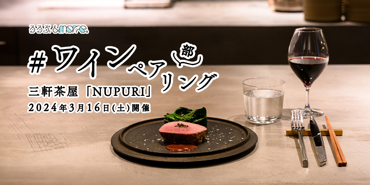 【完売しました】3月16日（土）にワイン・料理とソムリエのお話を楽しむ＃ワインペアリング部 イベント開催！｜三軒茶屋・NUPURI｜るるぶ＆more.部活動