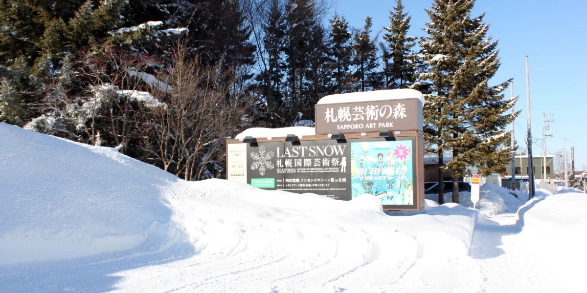 【北海道】「札幌芸術の森」〝かんじき〟で雪上散歩!?　札幌国際芸術祭も開催中