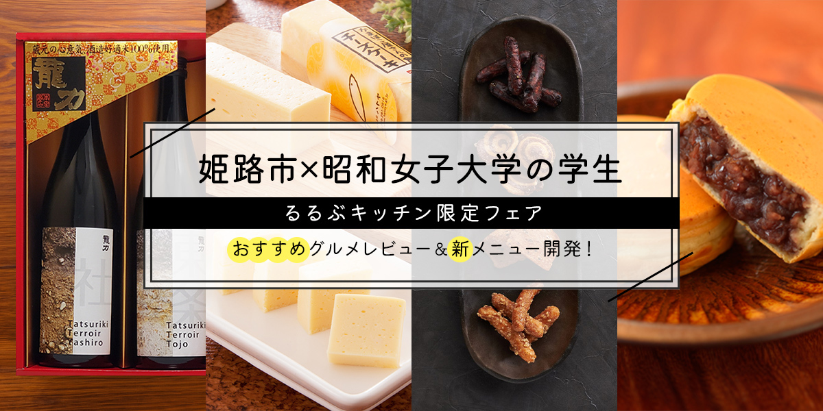 姫路市×昭和女子大学コラボ！2月9日（金）から新作＆おすすめスイーツが味わえる「るるぶキッチン」フェア開催！