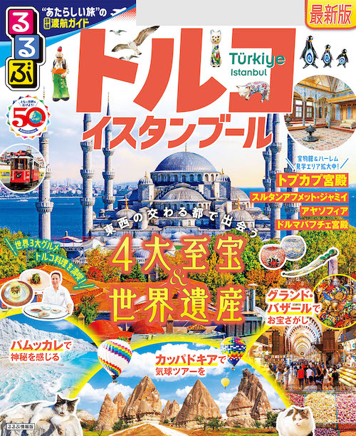 るるぶトルコ イスタンブール