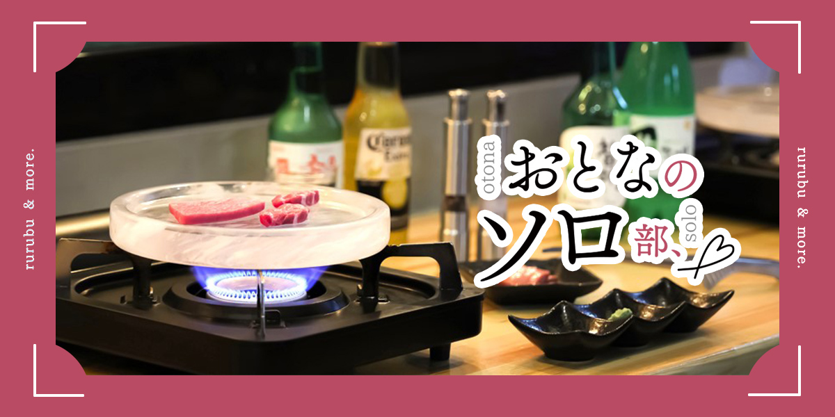 【おとなのソロ部】大阪・京橋｜1皿30円から！楽しくソロ焼肉が味わえる！「水晶板で焼く立ち食い焼肉 三坪」の楽しみ方