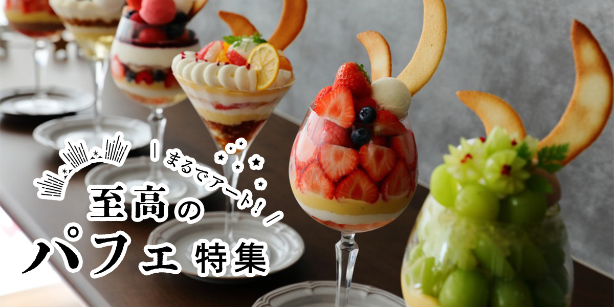 まるでアート！至高のパフェ特集