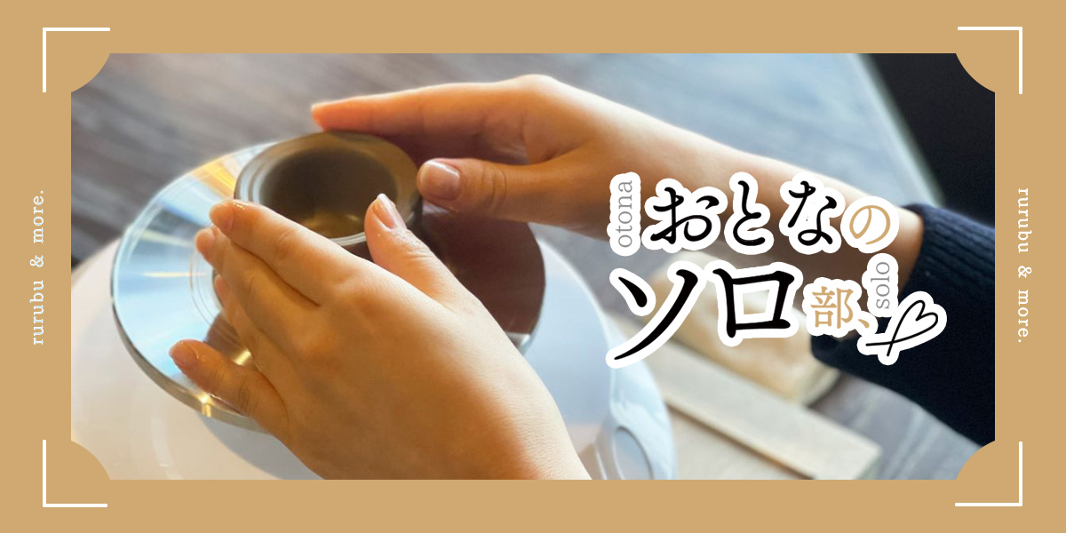 【おとなのソロ部】カウンター陶芸×土鍋ご飯×日本酒を味わうひとり時間「ろくろと米 ととと」