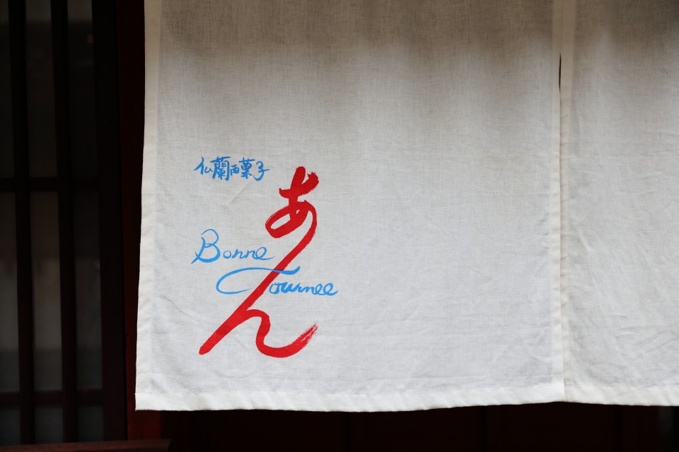 仏蘭西菓子 ボン・ジュルネ あん