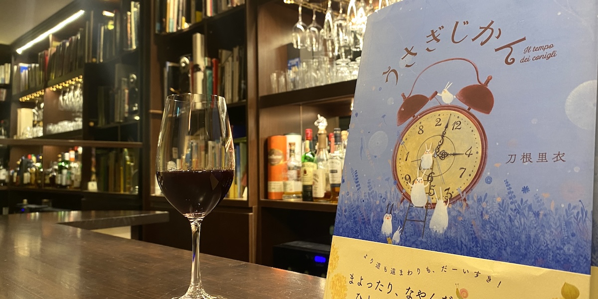 東京・神保町｜絵本を読みながらお酒を楽しめる「ブックバー リリパット」で童心にかえるひととき