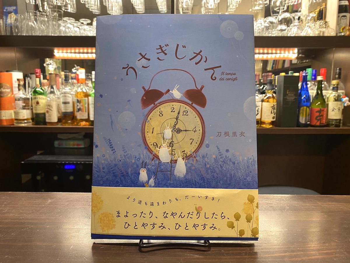 「うさぎじかん」作：刀根里衣、出版社：NHK出版