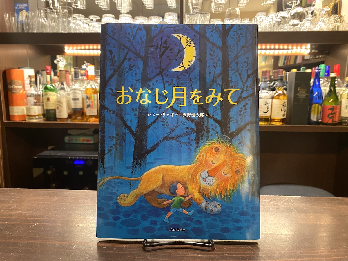 「おなじ月をみて」作：ジミー・リャオ、訳：天野健太郎、出版社：ブロンズ新社