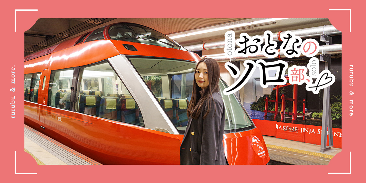 【おとなのソロ部】新宿駅発でらくらく箱根へ!小田急ロマンスカーで行く日帰りひとり旅。アートさんぽ、温泉スパ&ランチでのんびりリフレッシュ