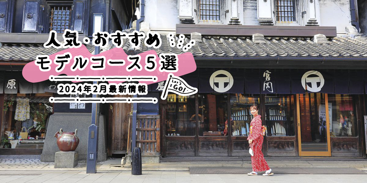 人気・おすすめモデルコース5選｜2024年2月最新情報