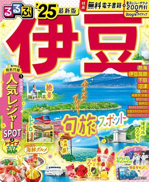 るるぶ伊豆25書影